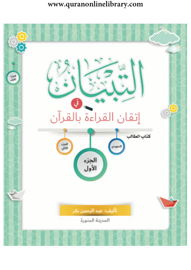 غلاف كتاب التبيان في إتقان القراءة بالقرآن